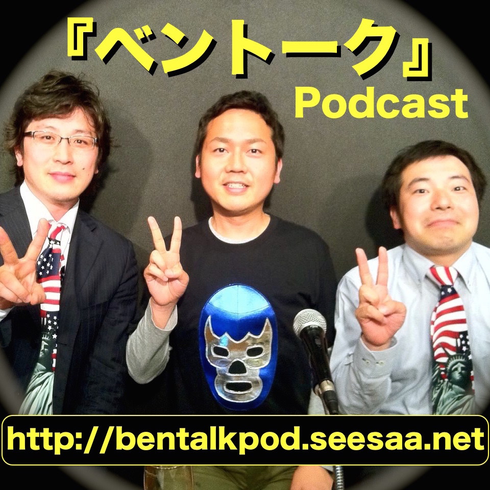 『ベントーク』on Podcast by Seesaa